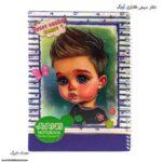 دفتر 50 برگ سیمی آونگ پسر بچه