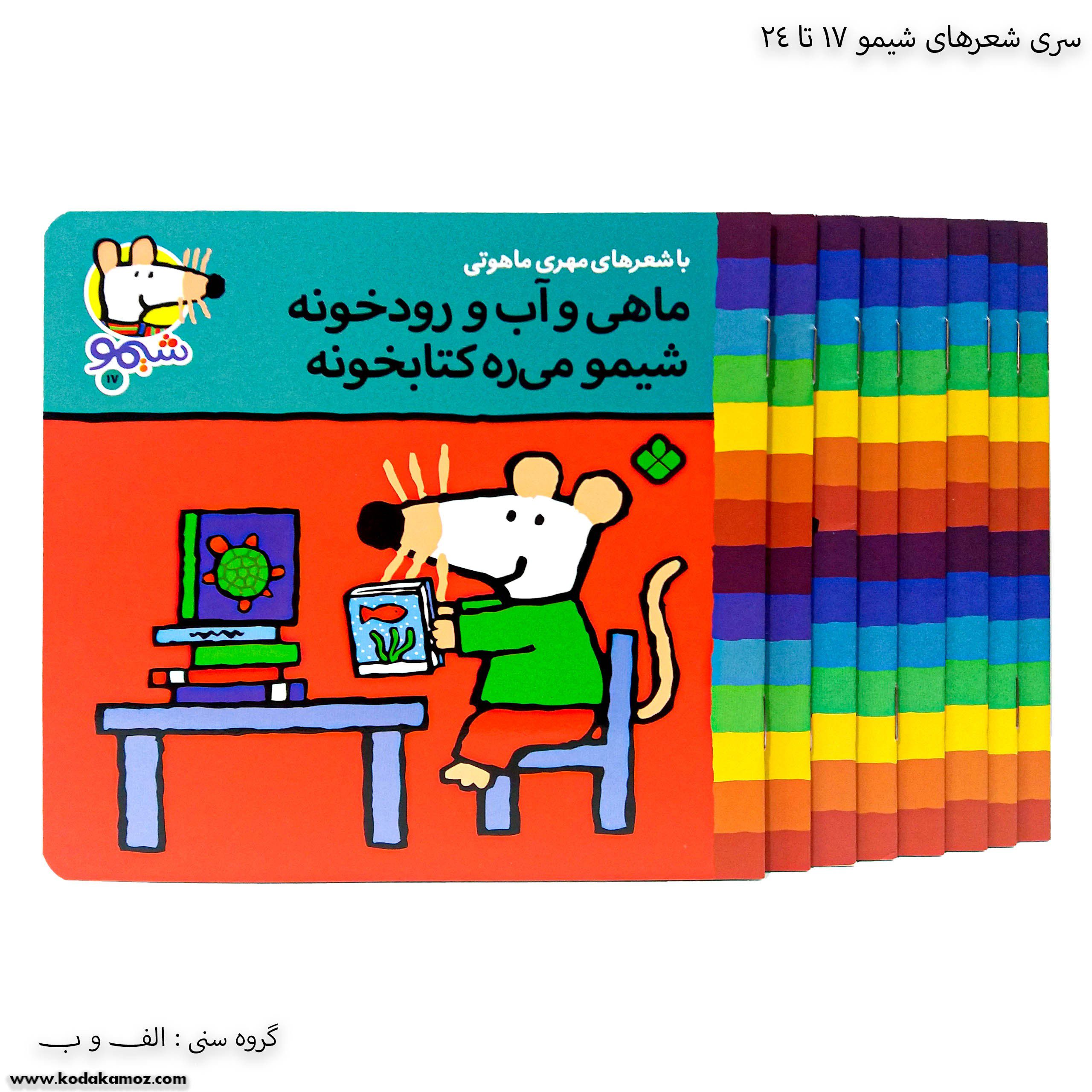 سری شعرهای شیمو 17 تا 24 سری شعرهای شیمو 17 تا 24