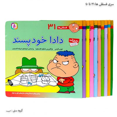 سری کتاب فسقلی ها 31 تا 40