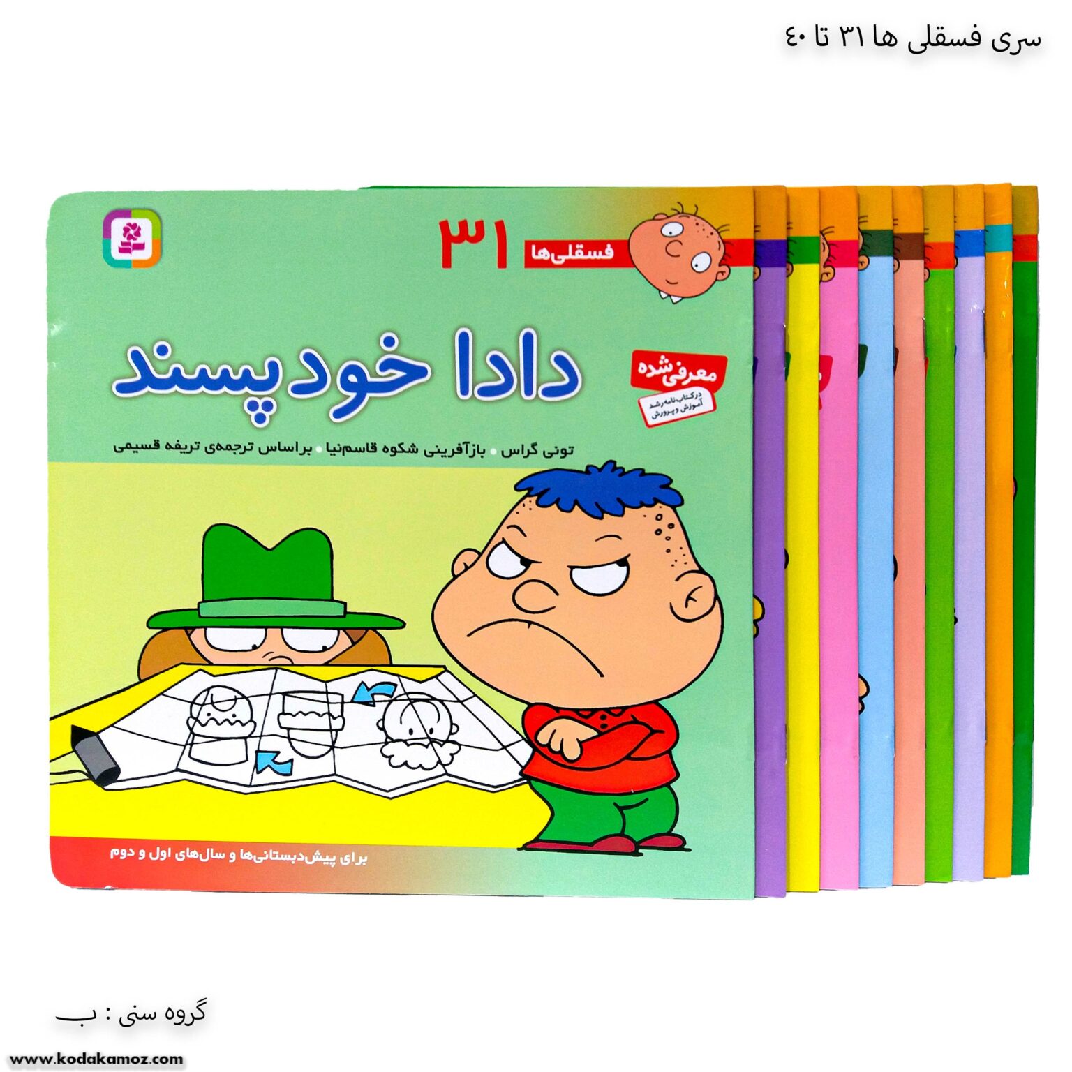 سری کتاب فسقلی ها 31 تا 40 سری کتاب فسقلی ها 31 تا 40