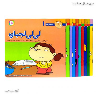 سری کتاب فسقلی ها از 1 تا 10