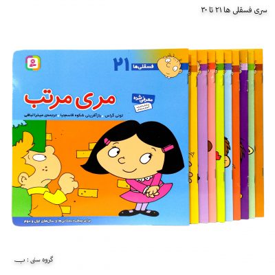 سری کتاب فسقلی ها از 21 تا 30