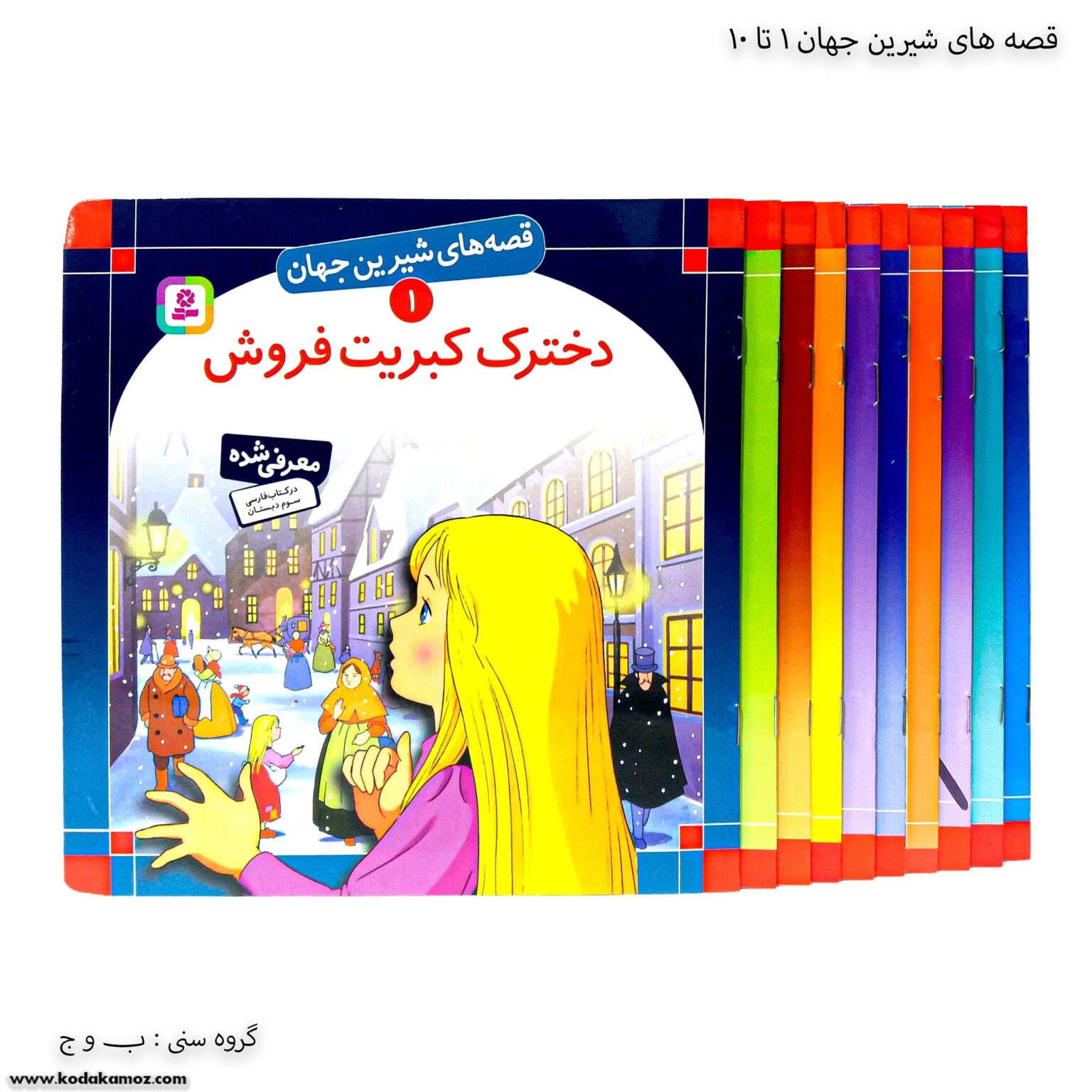 سری کتاب قصه های شیرین جهان 1 تا 10 سری کتاب قصه های شیرین جهان 1 تا 10