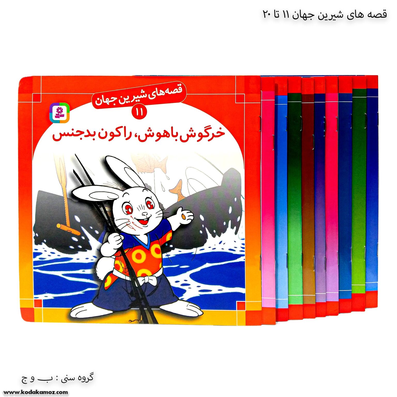 سری کتاب قصه های شیرین جهان 11 تا 20 سری کتاب قصه های شیرین جهان 11 تا 20