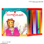 سری کتاب قصه های شیرین جهان 21 تا 30