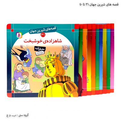 سری کتاب قصه های شیرین جهان 31 تا 40
