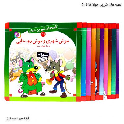 سری کتاب قصه های شیرین جهان 41 تا 50
