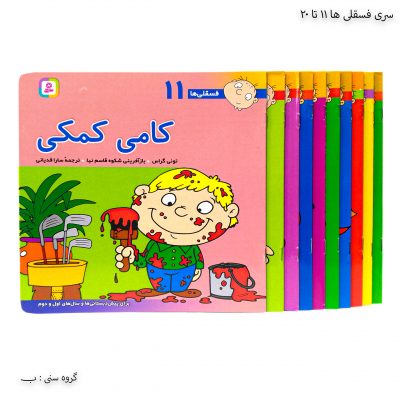 سری کتاب های فسقلی ها 11 تا 20
