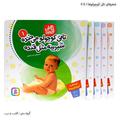 شعرهای تاتی کوچولوها 1 تا 5