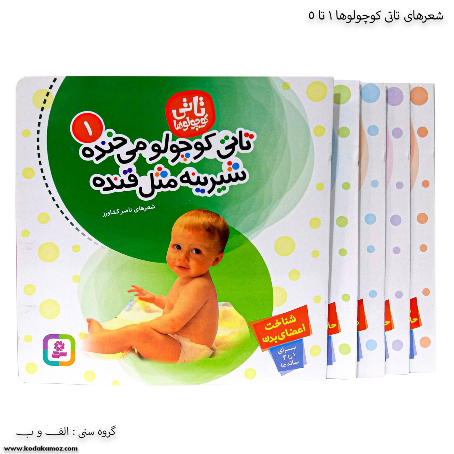 شعرهای تاتی کوچولوها 1 تا 5 شعرهای تاتی کوچولوها 1 تا 5