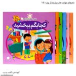 شعرهای مهارت های برای زندگی بهتر 1 تا 6