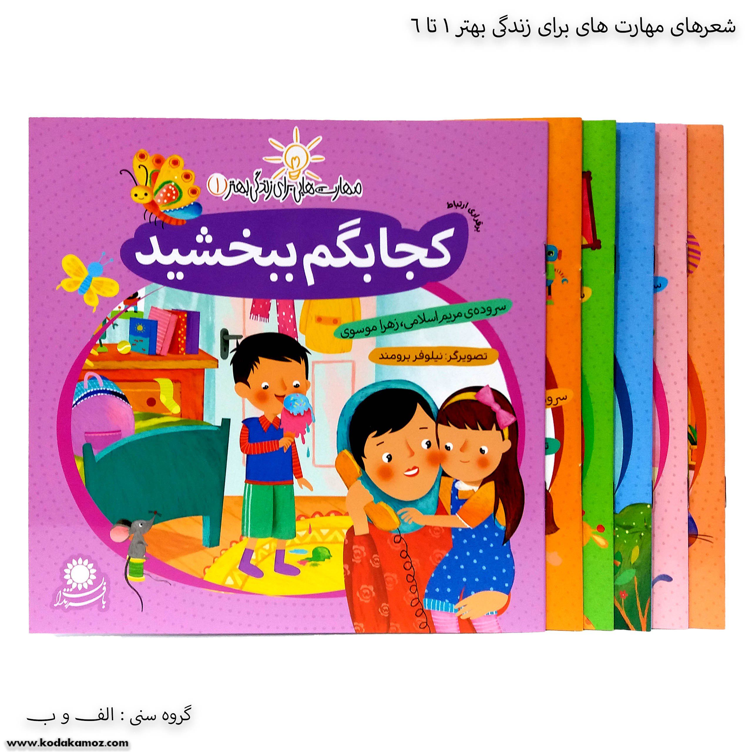 شعرهای مهارت های برای زندگی بهتر 1 تا 6 شعرهای مهارت های برای زندگی بهتر 1 تا 6