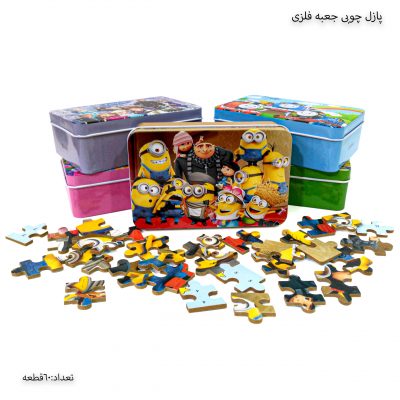 پازل چوبی جعبه فلزی 60 تکه 1