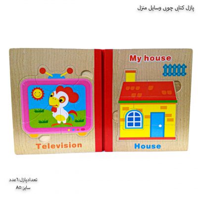 پازل چوبی کتابی وسایل منزل 2