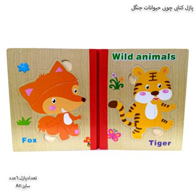 پازل کتابی چوبی حیوانات جنگل 2