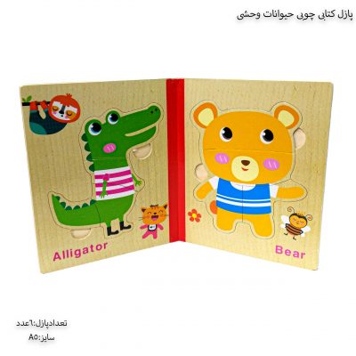 پازل کتابی چوبی حیوانات وحشی 4پازل کتابی چوبی حیوانات وحشی 4