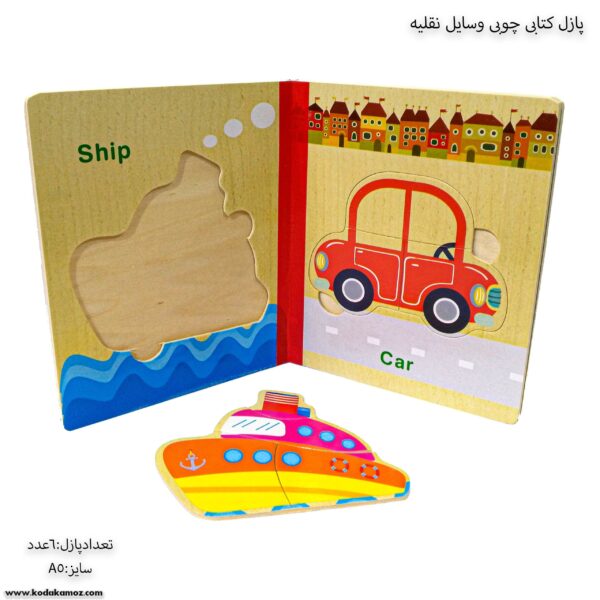پازل کتابی چوبی وسایل نقلیه 4