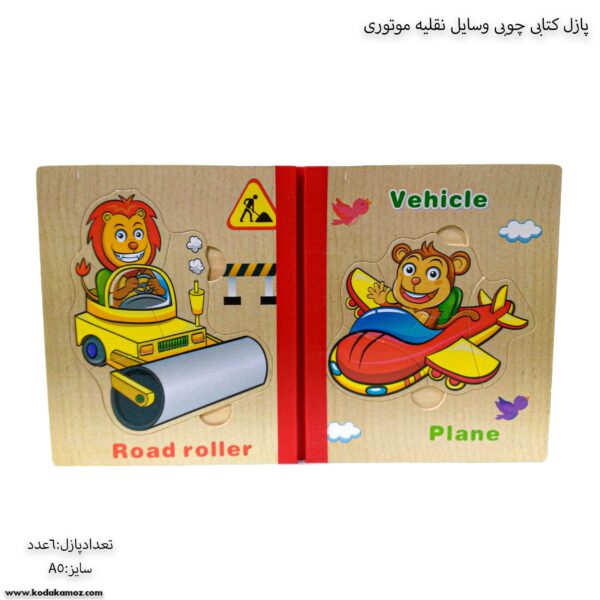 پازل کتابی چوبی وسایل نقلیه موتوری 1