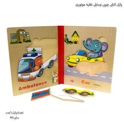 پازل کتابی چوبی وسایل نقلیه موتوری 5