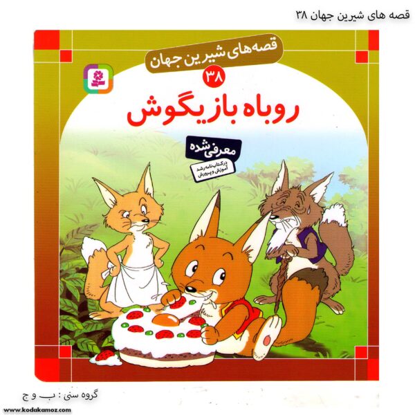 کتاب قصه های شیرین جهان روباه بازیگوش کد 38