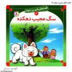 کتاب قصه های شیرین جهان سگ عجیب دهکده کد 14