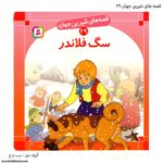 کتاب قصه های شیرین جهان سگ فلاندر کد 29کتاب قصه های شیرین جهان سگ فلاندر کد 29