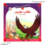 کتاب قصه های شیرین جهان عقاب مغرور کد 22