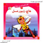 سری کتاب قصه های شیرین جهان 11تا 20 - Image 2