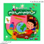 کتاب مهارت هایی برای زندگی بهتر میدونم ، نمیدونم کد 12