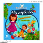 کتاب مهارت هایی برای زندگی بهتر کجا بگم نمیشه کد 4
