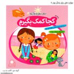 کتاب مهارت هایی برای زندگی بهتر کجا کمک بگیرم کد 5