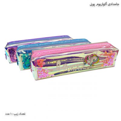 جامدادی آکواریوم تک زیپ پونی 1