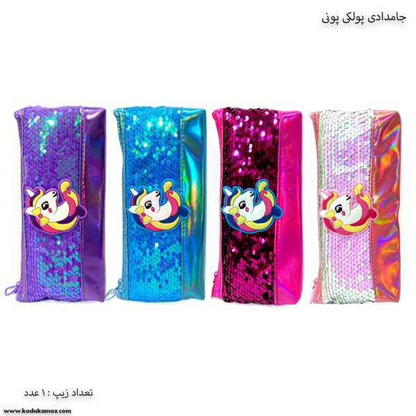 جامدادی پولکی تک زیپ پونی