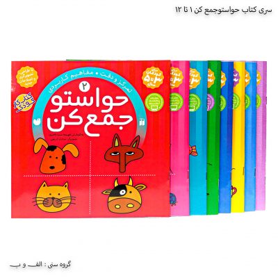 سری کتاب حواستو جمع کن 1 تا 12