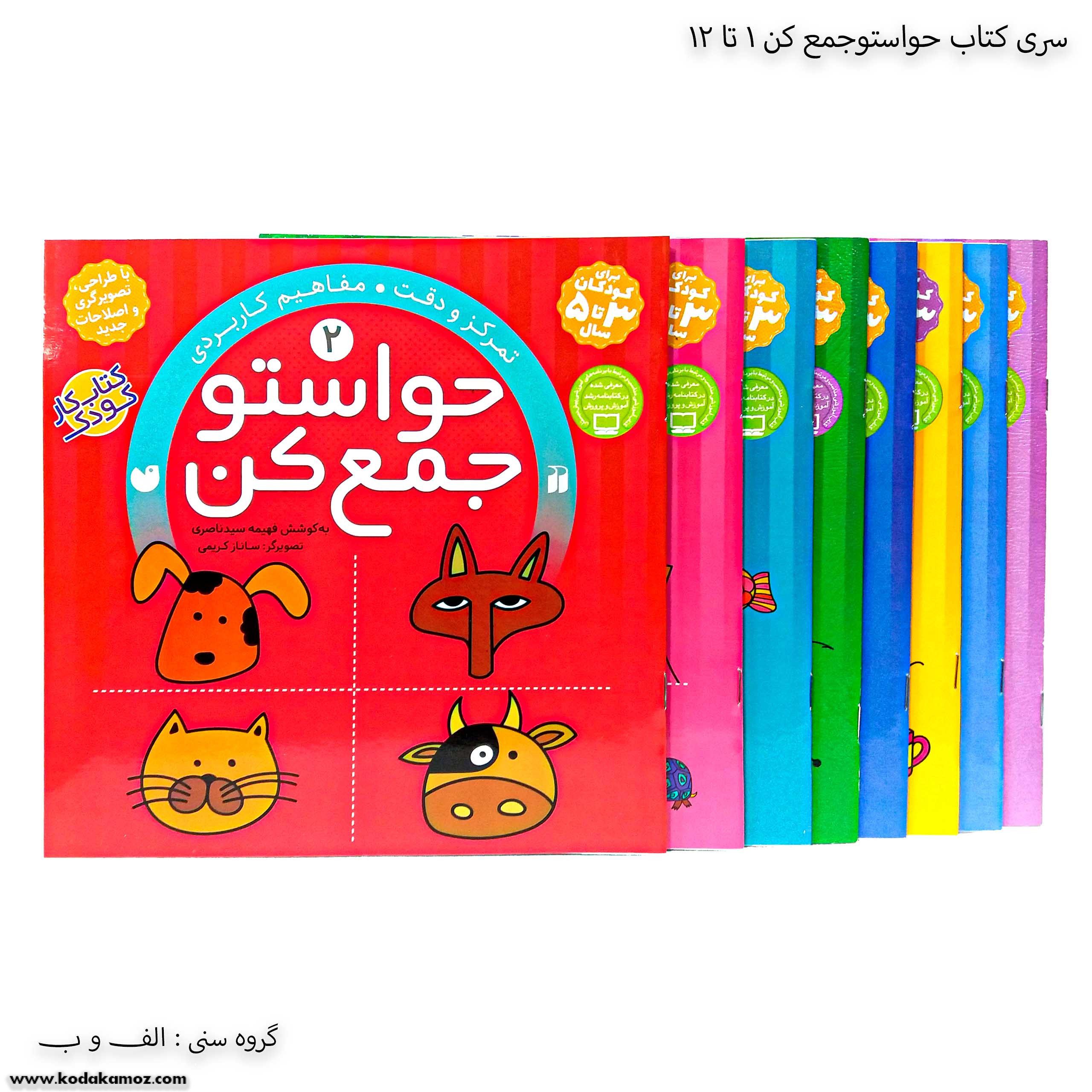 سری کتاب حواستو جمع کن 1 تا 12 سری کتاب حواستو جمع کن 1 تا 12