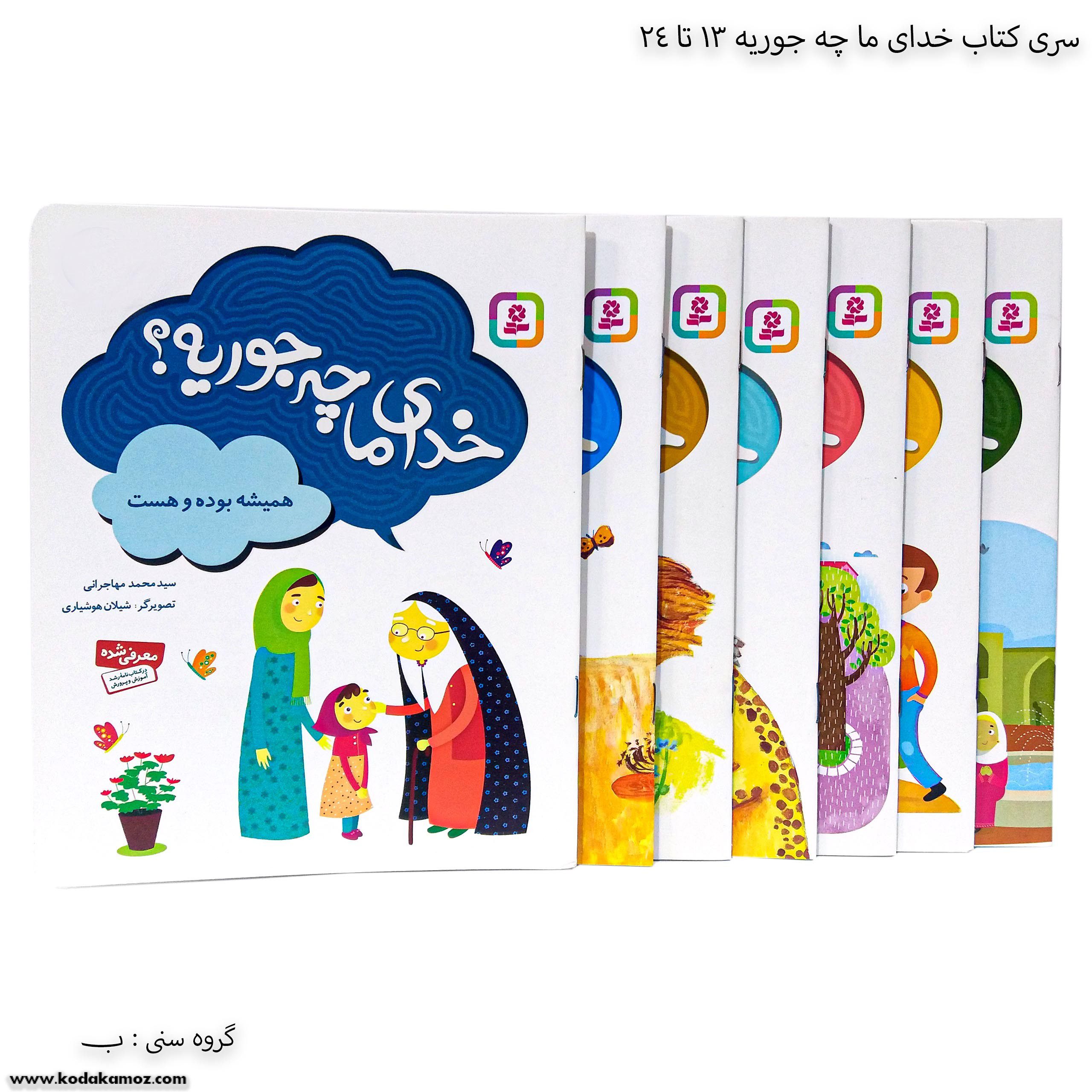 سری کتاب خدای ما چه جوریه ؟ 13 تا 24 سری کتاب خدای ما چه جوریه ؟ 13 تا 24