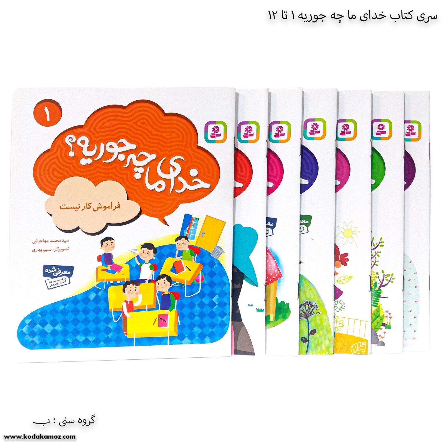سری کتاب خدای ماچه جوریه ؟ 1 تا 12 سری کتاب خدای ماچه جوریه ؟ 1 تا 12