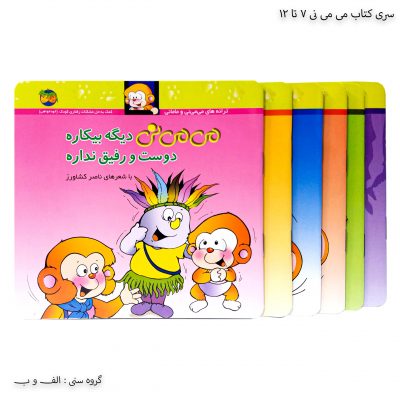 سری کتاب می می نی 7 تا 12
