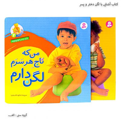 کتاب آشنایی با لگن دختر و پسر