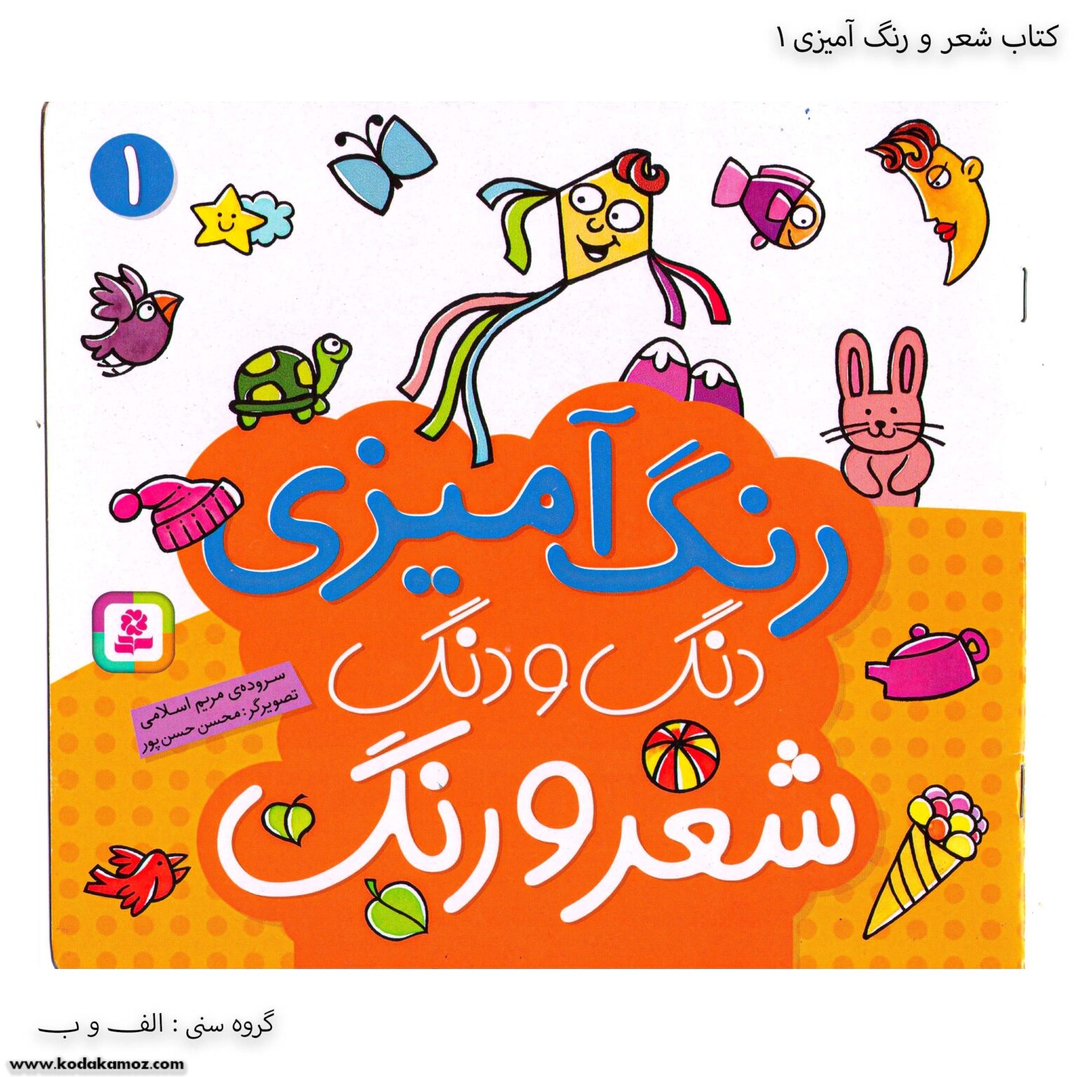کتاب شعر و رنگ آمیزی دنگ و دنگ یک 1 کتاب شعر و رنگ آمیزی دنگ و دنگ یک 1
