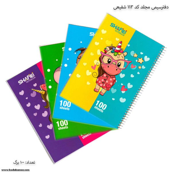 دفتر 100 سیمی مجلد کد 113 شفیعی