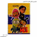 دفتر 100 سیمی نقاشی طلقی کد 61 شفیعی طرح مینیون