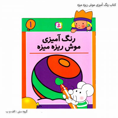 کتاب رنگ آمیزی موش ریزه میزه 1 یک