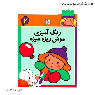 کتاب رنگ آمیزی موش ریزه میزه 2 یک
