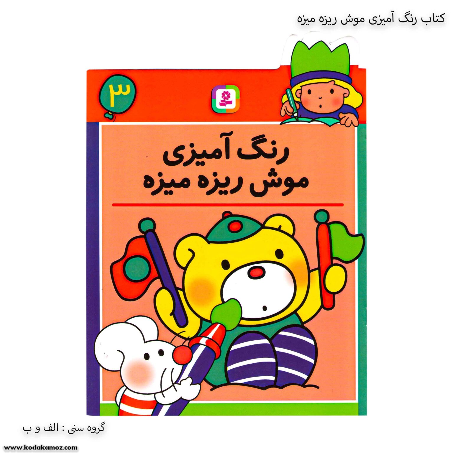 کتاب رنگ آمیزی موش ریزه میزه 3 یک کتاب رنگ آمیزی موش ریزه میزه 3 یک