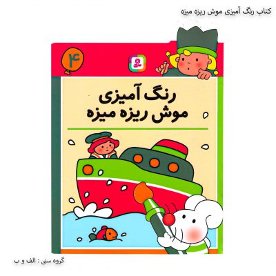 کتاب رنگ آمیزی موش ریزه میزه 4 یک