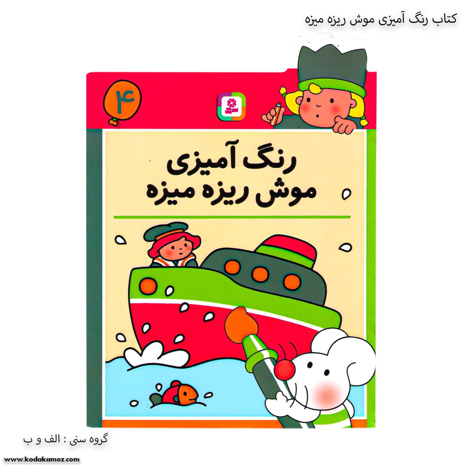 کتاب رنگ آمیزی موش ریزه میزه 4 یک کتاب رنگ آمیزی موش ریزه میزه 4 یک