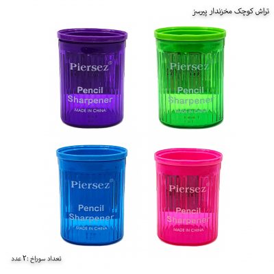 تراش کوچک مخزندار پیرسز
