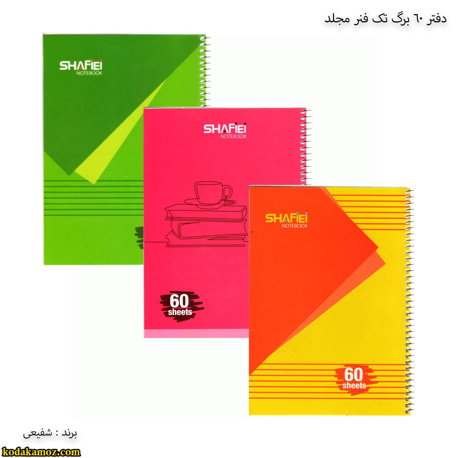 دفتر 000 دفتر سیمی 60 برگ شفیعی کد 107 طرح 2 - Image 1