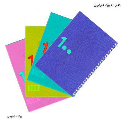 دفتر 100 برگ فنردوبل شفیعی